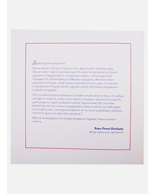 Конни на карантине