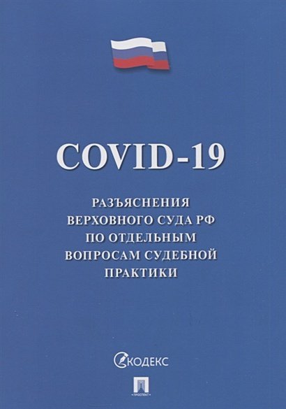 COVID-19.Разъяснения Верховного Суда РФ по отдельным вопросам судебной практики