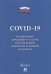 COVID-19.Разъяснения Верховного Суда РФ по отдельным вопросам судебной практики