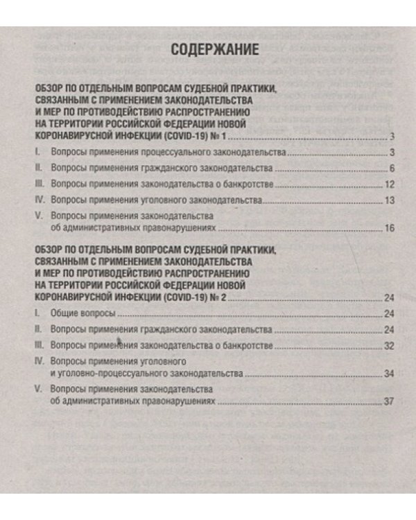 COVID-19.Разъяснения Верховного Суда РФ по отдельным вопросам судебной практики