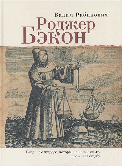 Роджер Бэкон.Видение о чудодее,который наживал опыт,а проживал судьбу