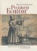 Роджер Бэкон.Видение о чудодее,который наживал опыт,а проживал судьбу