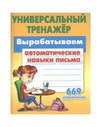 Вырабатываем автоматические навыки письма 669 упражнений
