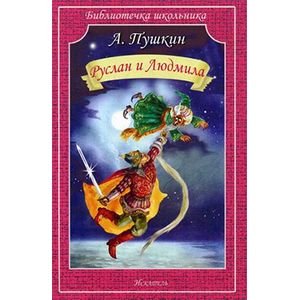Библиотечка школьника Руслан и Людмила
