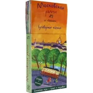 Московское ралли № 2.Бульварное кольцо.Семейная игра-гуляй и познавай!(9 карт+брошюра)