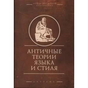 Античная теория языка и стиля
