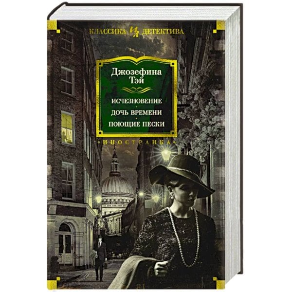 Исчезновение.Дочь времени.Поющие пески