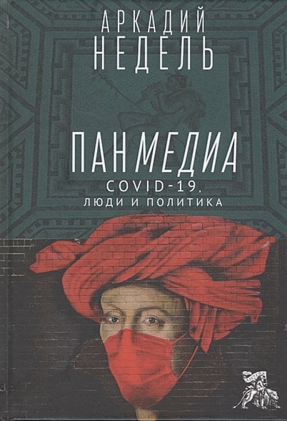Панмедиа.COVID-19,люди и политика