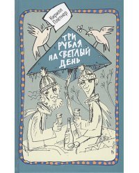 Три рубля на светлый день