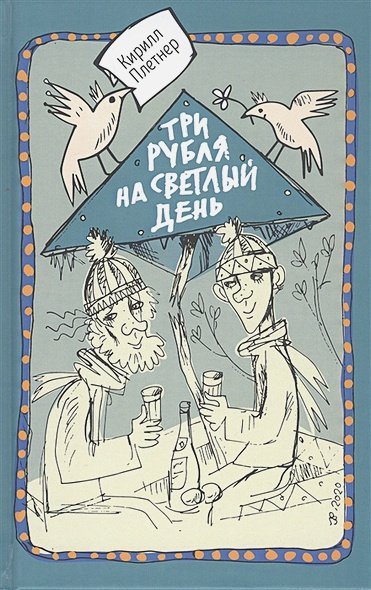 Три рубля на светлый день Три рубля на светлый день