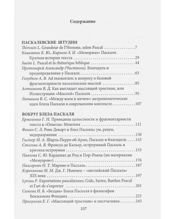 Франция и Россия:вокруг Блеза Паскаля