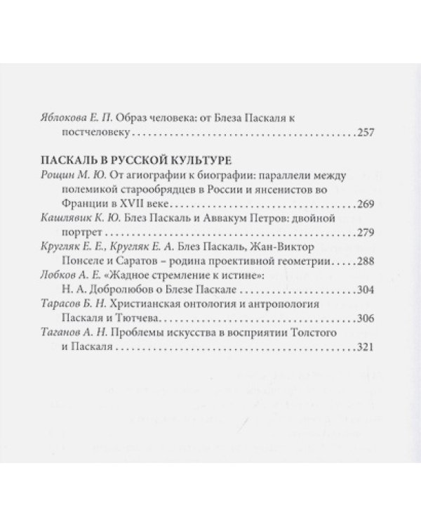 Франция и Россия:вокруг Блеза Паскаля