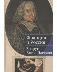 Франция и Россия:вокруг Блеза Паскаля
