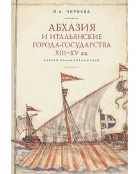 Абхазия и итальянские города-государства ХIII-ХV вв.Очерки взаимоотношений (16+)