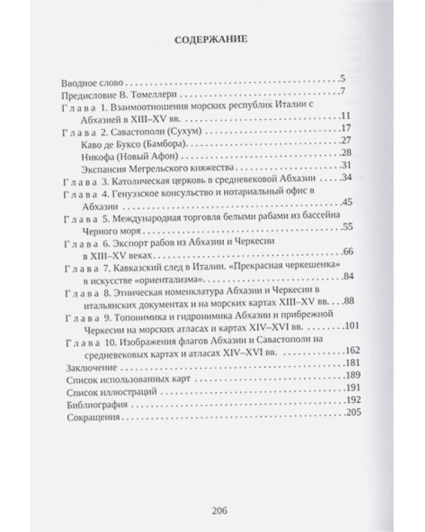 Абхазия и итальянские города-государства ХIII-ХV вв.Очерки взаимоотношений (16+)