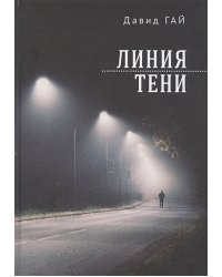 Линия тени