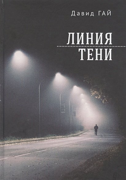 Линия тени