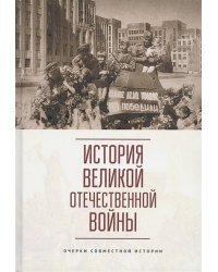 История Великой Отечественной войны.Очерки совместной истории