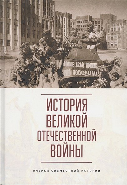 История Великой Отечественной войны.Очерки совместной истории