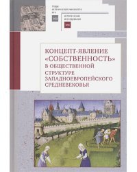 Концепт-явление собственность в общественной структуре западноевропейского Средневековья