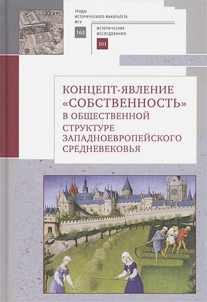 Концепт-явление собственность в общественной структуре западноевропейского Средневековья