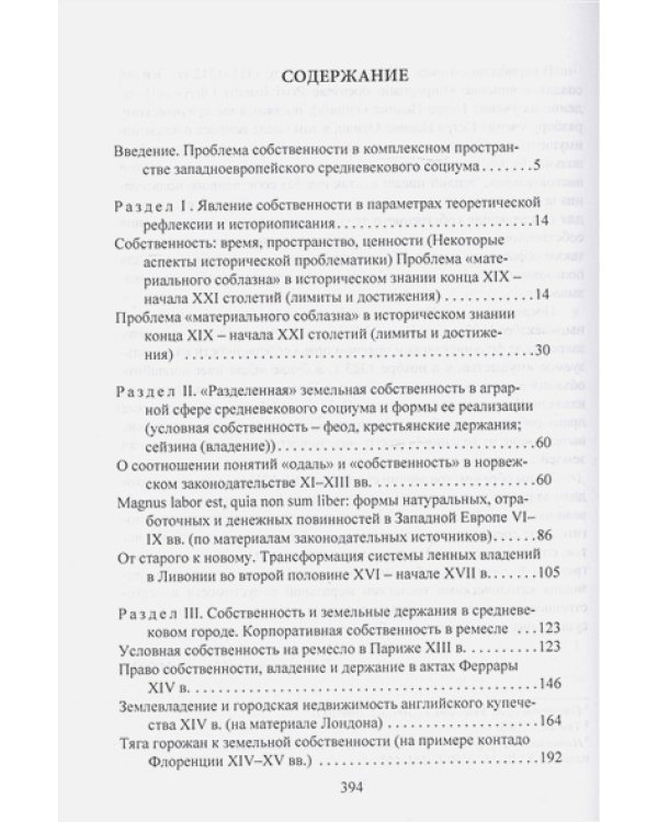 Концепт-явление собственность в общественной структуре западноевропейского Средневековья
