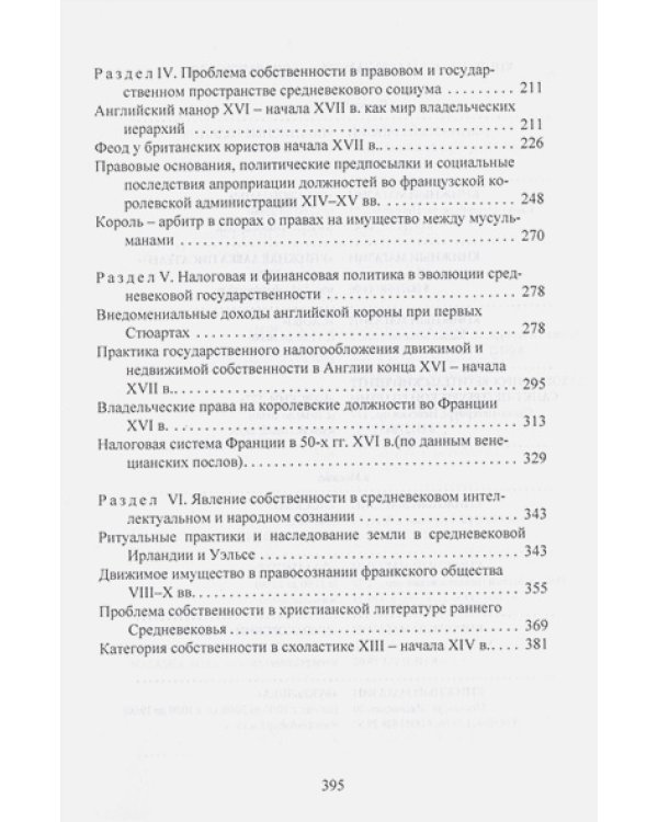 Концепт-явление собственность в общественной структуре западноевропейского Средневековья