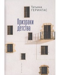 Призраки детства