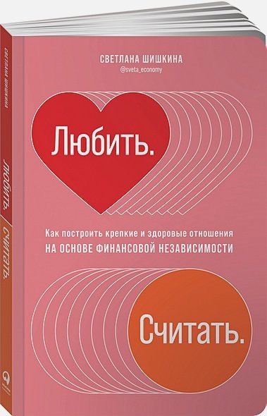 Любить.Считать.Как построить крепкие и здоровые отношения на основе финансов.независимости(16+) Любить.Считать.Как построить крепкие и здоровые отношения на основе финансов.независимости(16+)