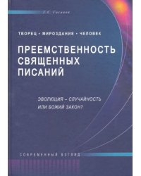 Преемственность Священных Писаний.Эволюция-случайность или Божий закон? (16+)
