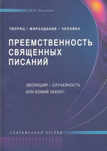 Преемственность Священных Писаний.Эволюция-случайность или Божий закон? (16+) Преемственность Священных Писаний.Эволюция-случайность или Божий закон? (16+)