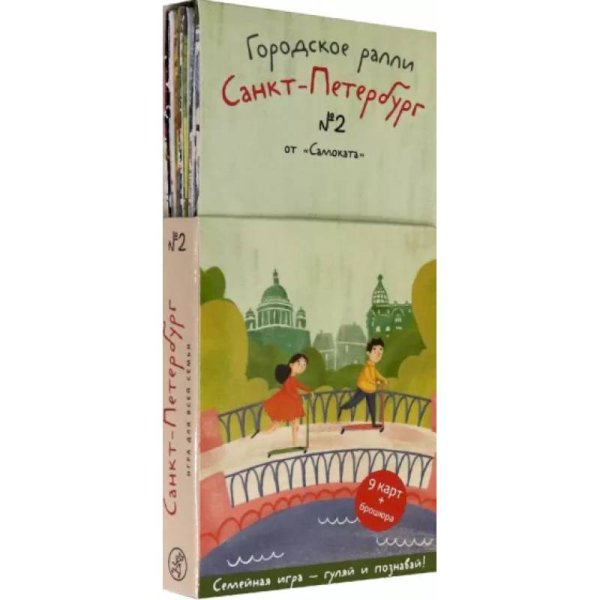 <> Городское ралли.Санкт-Петербург №2.Семейная игра-гуляй и познавай!(9 карт+брошюра)