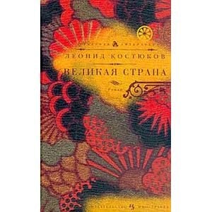 Русская литература Великая страна
