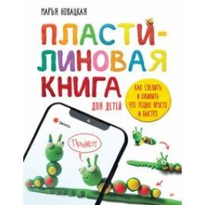 Пластилиновая книга для детей.Как слепить и оживить что угодно просто и быстро