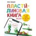 Пластилиновая книга для детей.Как слепить и оживить что угодно просто и быстро