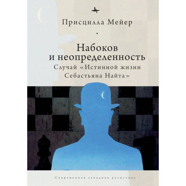 Современная западная русистика Набоков и неопределенность:Случай "Истинной жизни Себастьяна Найта"