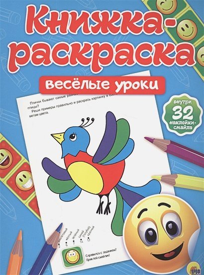 Книжка-раскраска Веселые уроки