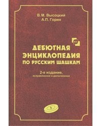 Дебютная энциклопедия Т.3 по русским шашкам (2-е изд.) (КОРИЧНЕВАЯ обл.)