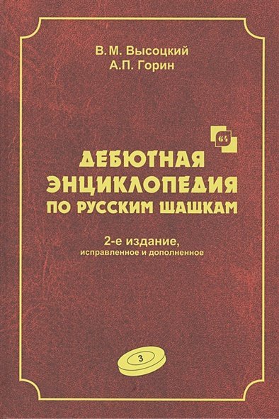 Дебютная энциклопедия Т.3 по русским шашкам (2-е изд.) (КОРИЧНЕВАЯ обл.) Дебютная энциклопедия Т.3 по русским шашкам (2-е изд.) (КОРИЧНЕВАЯ обл.)