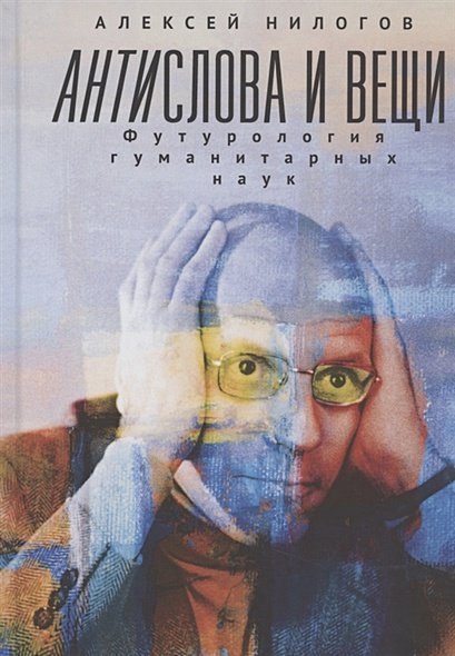 Антислова и вещи.Футурология гуманитарных наук Антислова и вещи.Футурология гуманитарных наук