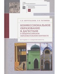 Конфессиональное образование в Дагестане в общероссийском образ.контексте (16+)