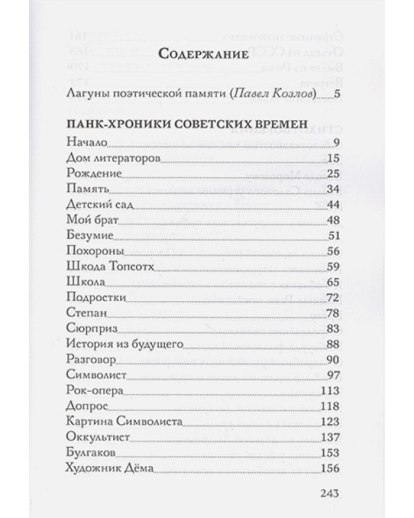 Панк-хроники советских времен
