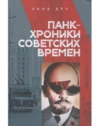 Панк-хроники советских времен