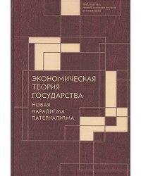 Экономическая теория государства:новая парадигма патернализма