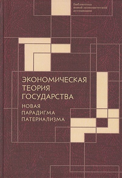 Экономическая теория государства:новая парадигма патернализма