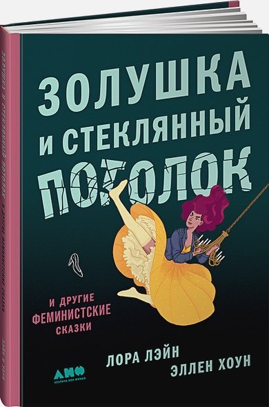 Золушка и стеклянный потолок:и другие феминистские сказки