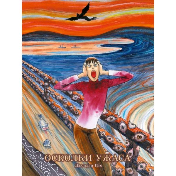 <> Осколки ужаса+ с/о