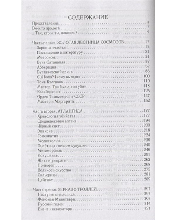 Булгаков на пороге вечности:мистико-эзотерическое расслед. загад.гибели М.Булгакова