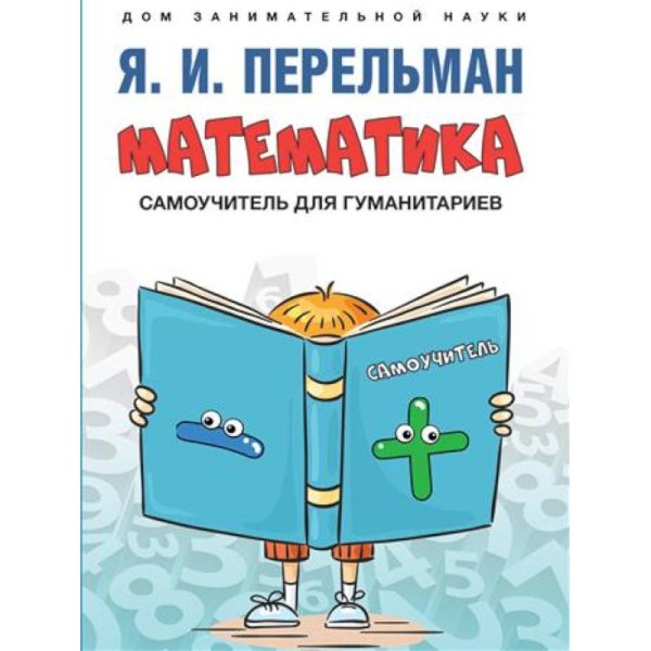 Дом занимательной науки Математика : самоучитель для гуманитариев