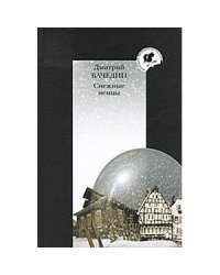 Снежные немцы